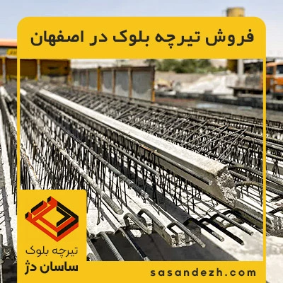 فروش تیرچه و بلوک در اصفهان