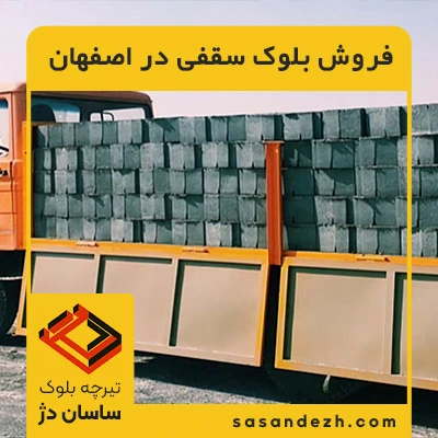 فروش انواع بلوک سقفی در اصفهان